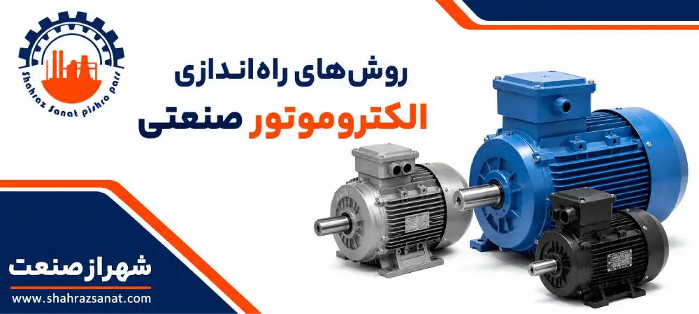 روش‌ های راه‌ اندازی الکتروموتور صنعتی کدامند؟