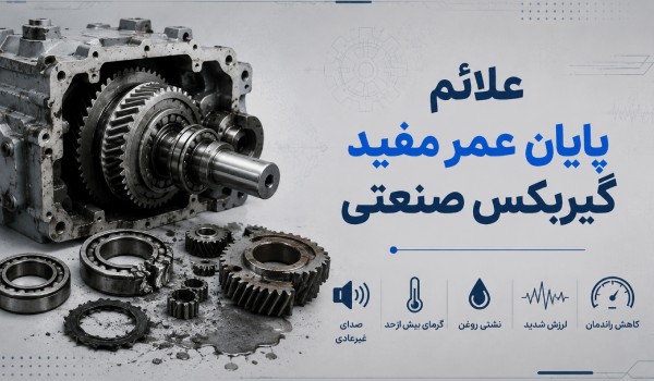 علائم پایان عمر مفید گیربکس صنعتی؛ چه زمانی باید گیربکس را تعویض کرد؟