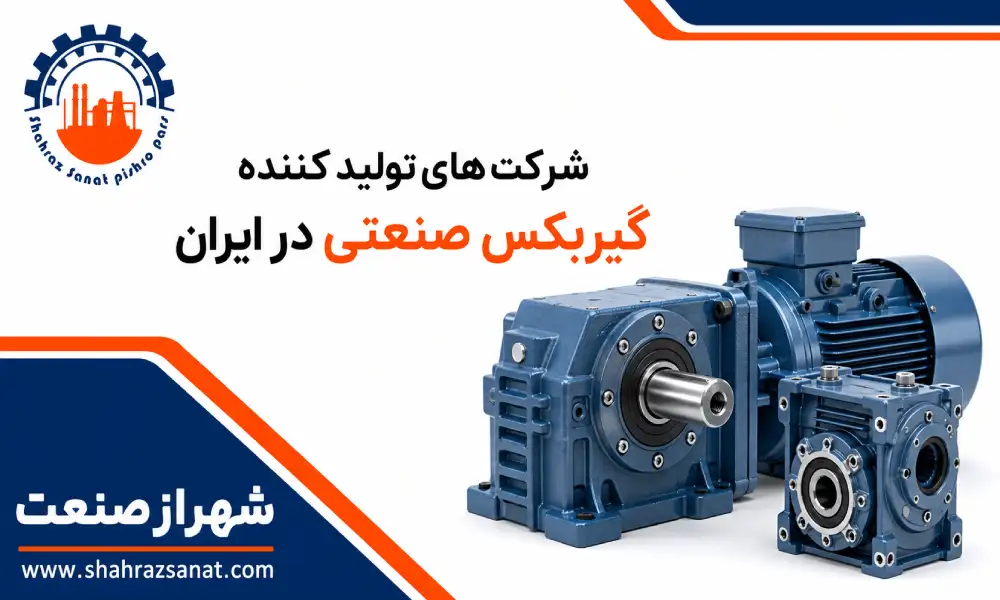 شرکت های تولید کننده گیربکس صنعتی در ایران