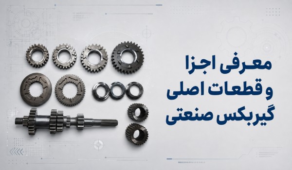 معرفی اجزا و قطعات اصلی گیربکس صنعتی