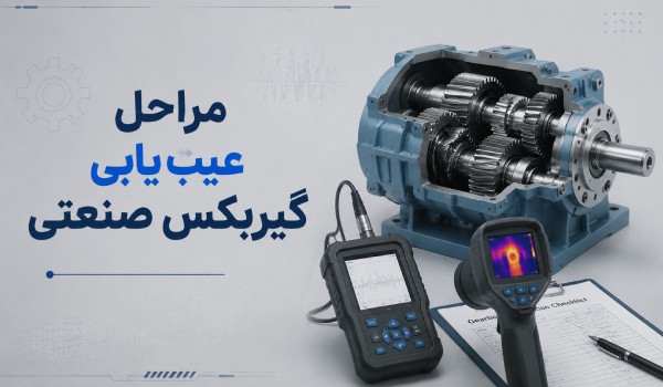 مراحل عیب یابی گیربکس صنعتی