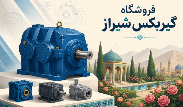نمایندگی گیربکس صنعتی در شیراز | فروش گیربکس سهند، ارسم، شاکرین و پارس گرجی