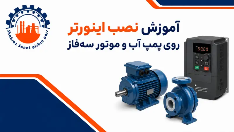 آموزش نصب اینورتر روی پمپ آب و موتور سه‌ فاز