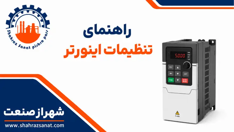 راهنمای تنظیمات اینورتر