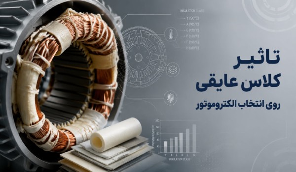 تاثیر کلاس عایقی روی انتخاب الکتروموتور؛ کدام کلاس برایتان مناسب است؟