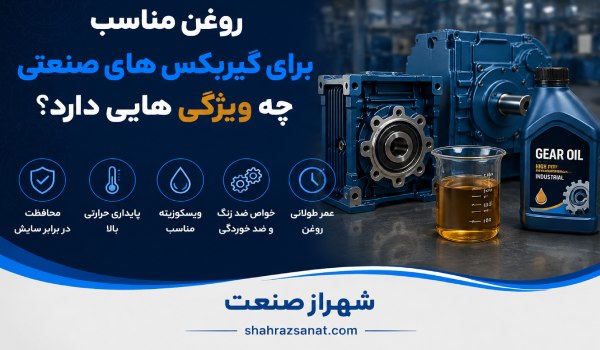 روغن مناسب برای گیربکس های صنعتی چه ویژگی هایی دارد؟