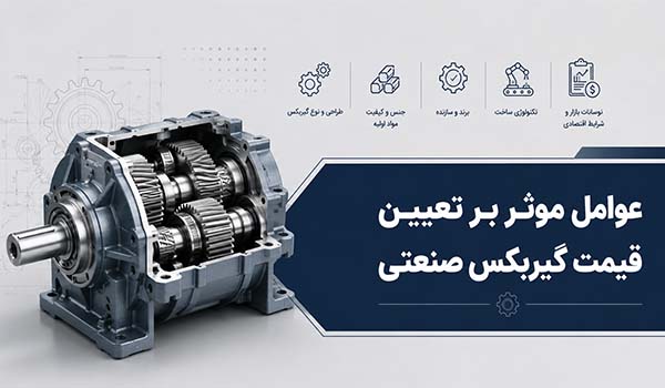 راهنمای تخصصی عوامل موثر بر تعیین قیمت گیربکس صنعتی