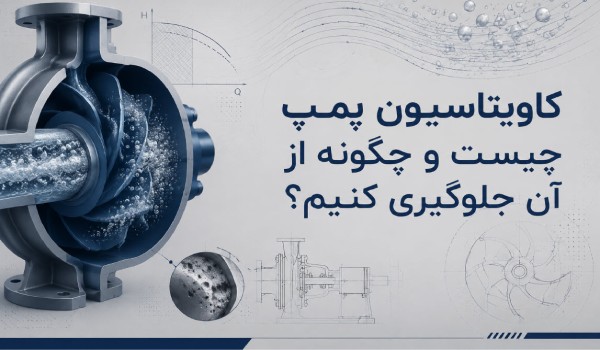 چرا پمپ‌ها دچار کاویتاسیون می‌شوند؟ روش‌های پیشگیری