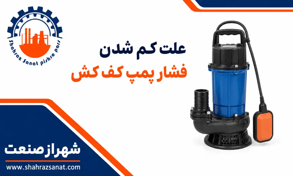 علت کم شدن فشار پمپ کف کش چیست؟ 13 دلیل + روش رفع مشکل