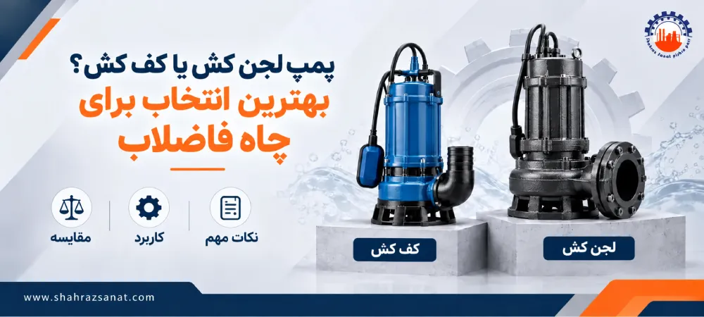 پمپ لجن کش یا کف کش؛ کدام برای چاه فاضلاب مناسب‌تر است؟