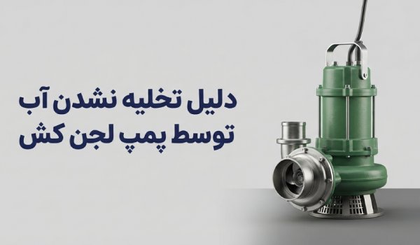 چرا پمپ لجن کش آب را تخلیه نمی‌کند؟ | بررسی علت‌ها و راهکارهای رفع مشکل