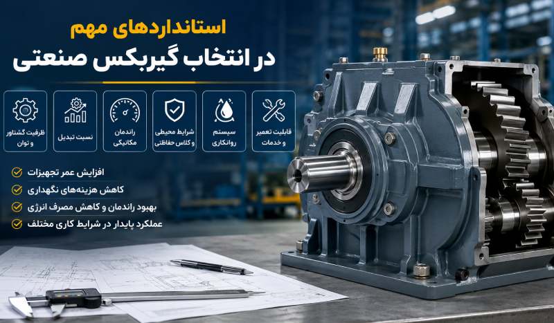 مهم‌ترین معیارهای انتخاب گیربکس صنعتی که هر مهندس باید بداند!