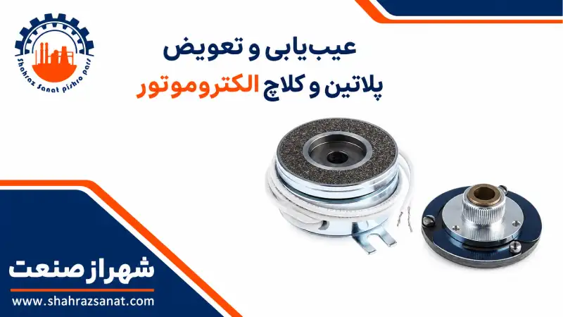 کلاچ و پلاتین الکتروموتور | راهنمای تخصصی عیب یابی و تعویض