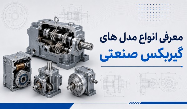 انواع گیربکس صنعتی | راهنمای انتخاب بهترین مدل برای ماشین‌آلات