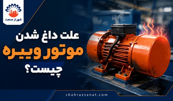 علت داغ شدن موتور ویبره چیست؟ بررسی دلایل و راه‌حل‌ها