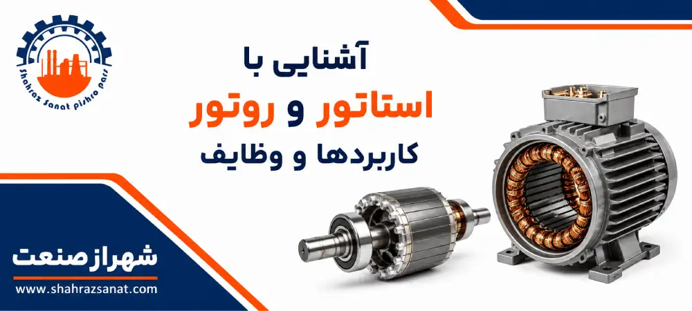 استاتور و روتور چیست و چه کاربردی دارد؟ 