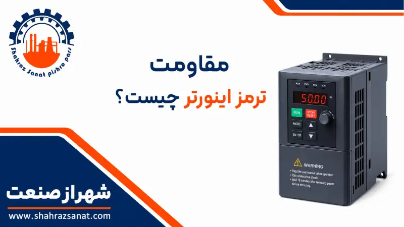 مقاومت ترمز اینورتر چیست و چگونه محاسبه می‌ شود؟