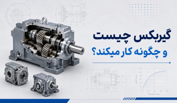 گیربکس چیست و چگونه کار میکند؟