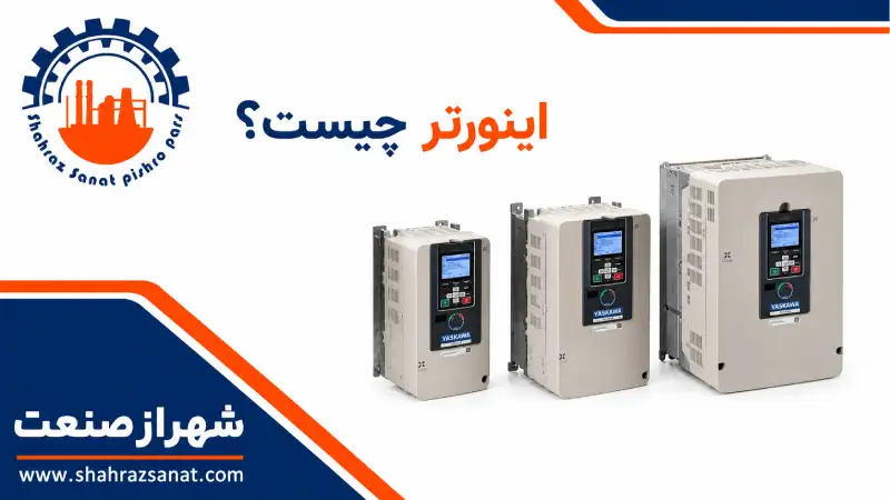 اینورتر چیست؟ چه کاربردهایی دارد؟
