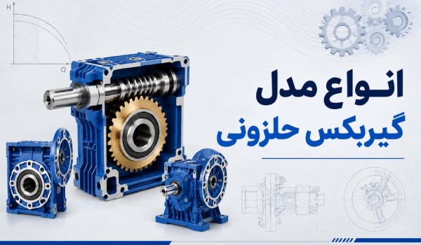 معرفی جامع مدل های گیربکس حلزونی؛ بررسی VF، MVF، کاربرد و قیمت