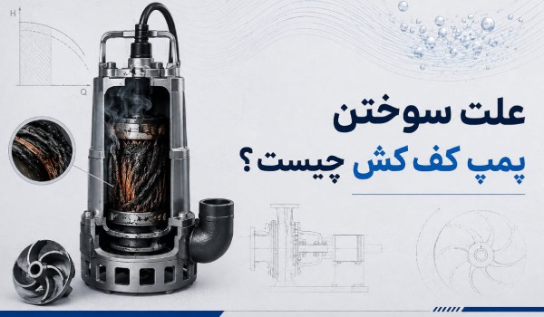 علت سوختن پمپ کف کش چیست؟ بررسی دلایل، علائم و راه‌های پیشگیری