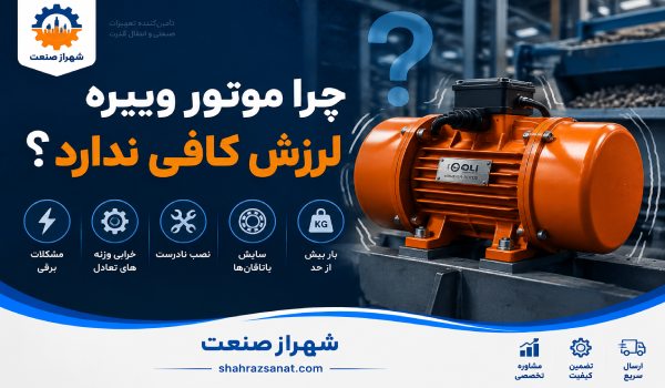 چرا موتور ویبره لرزش کافی ندارد؟ علت کم شدن قدرت ویبره