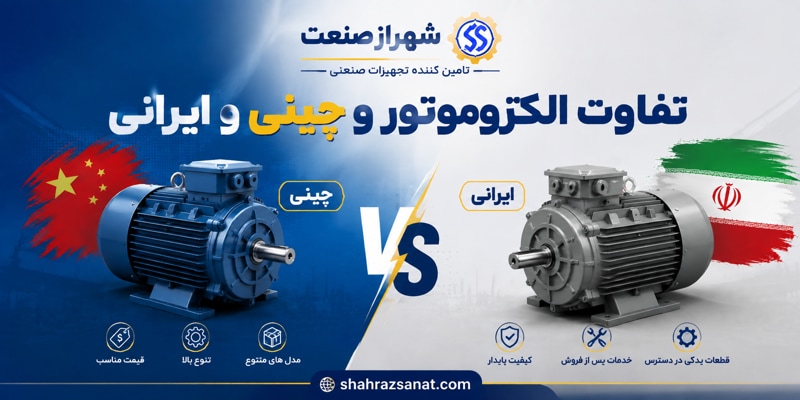 الکتروموتور چینی بخریم یا ایرانی؟ مقایسه کیفیت، قیمت و طول عمر
