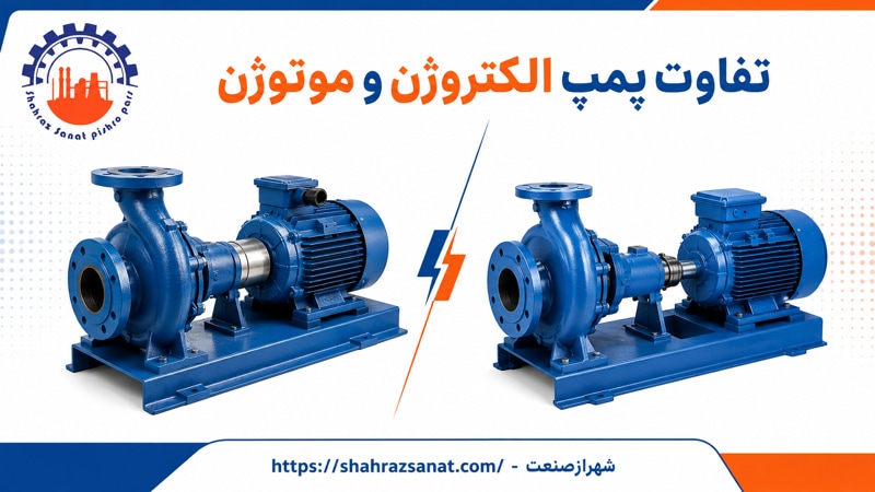 موتوژن بهتر است یا الکتروژن؟ مقایسه الکتروموتور، موتور کولر و کاربردهای دو برند