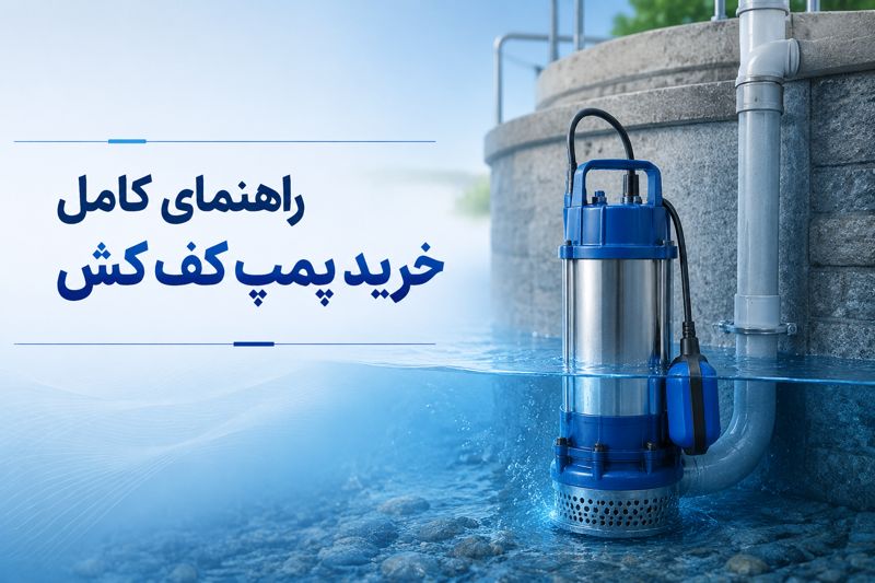 راهنمای خرید پمپ کف کش و انتخاب بهترین مدل برای چاه، باغ، استخر و کشاورزی
