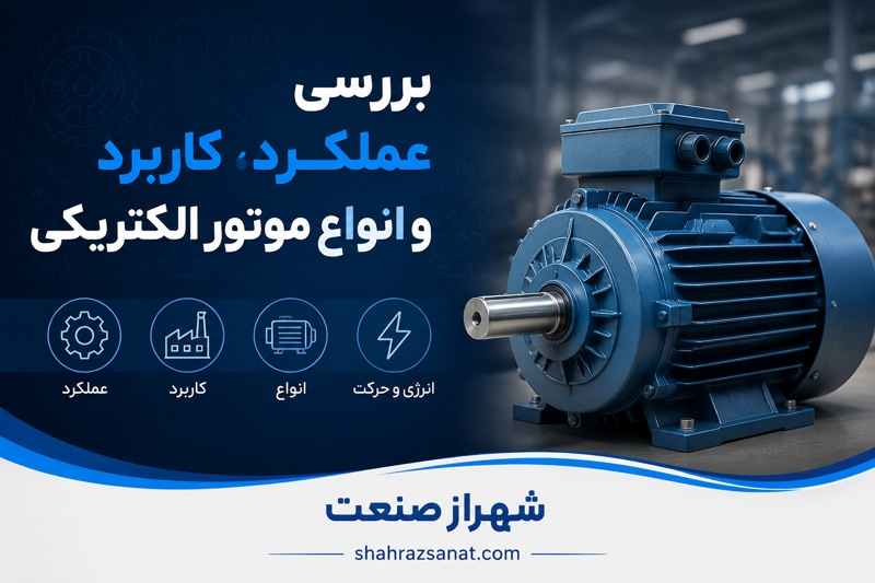کار الکتروموتور چیست؟ بررسی عملکرد، کاربرد و انواع موتور الکتریکی