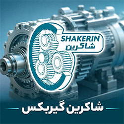  گیربکس شاکرین 