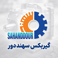 گیربکس سهند اصفهان